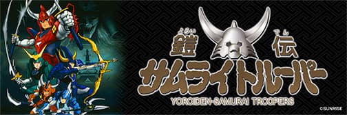 鎧伝サムライトルーパー