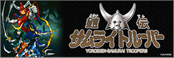 鎧伝サムライトルーパー