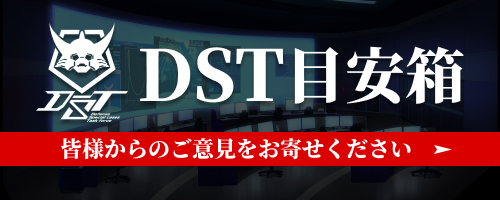 DST目安箱